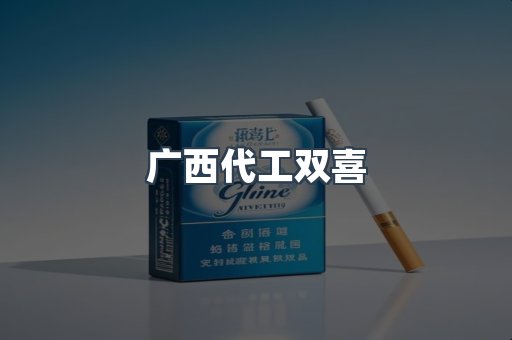 广西代工双喜
