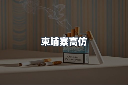 柬埔寨高仿