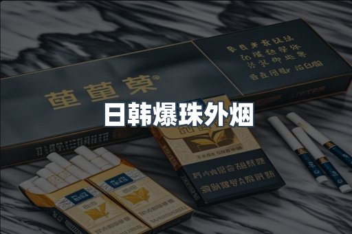 日韩爆珠外烟