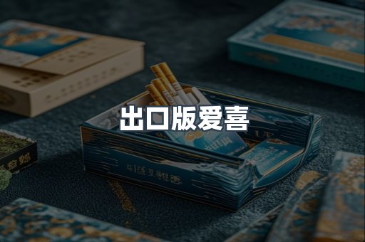 出口版爱喜